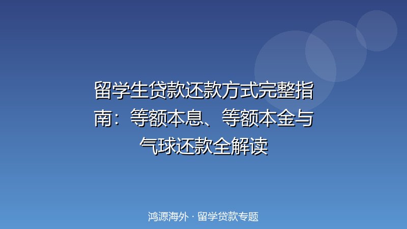 留学生贷款还款方式完整指南：等额本息、等额本金与气球还款全解读
