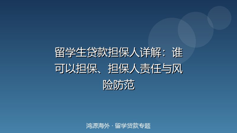 留学生贷款担保人详解：谁可以担保、担保人责任与风险防范
