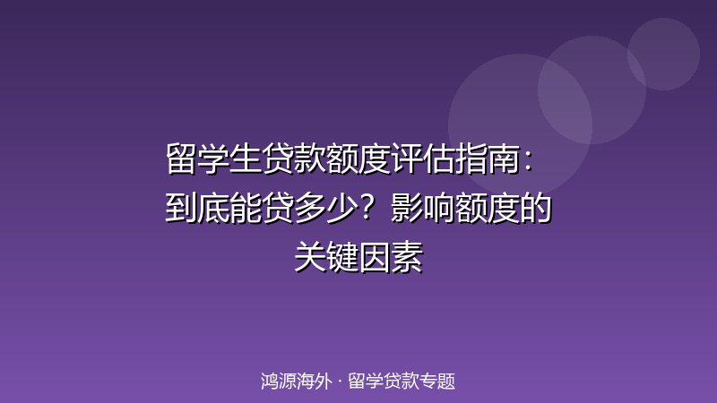 留学生贷款额度评估指南：到底能贷多少？影响额度的关键因素