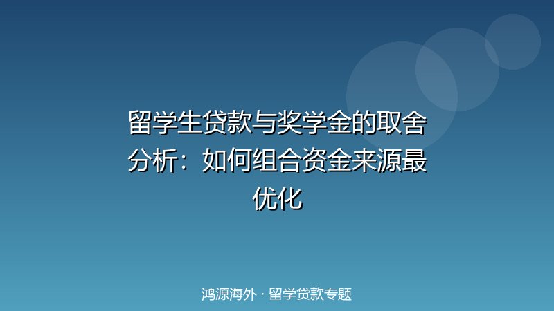 留学生贷款与奖学金的取舍分析：如何组合资金来源最优化