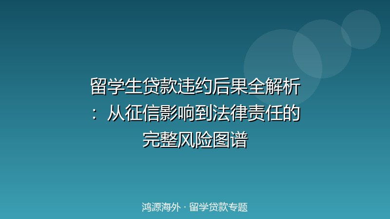 留学生贷款违约后果全解析：从征信影响到法律责任的完整风险图谱
