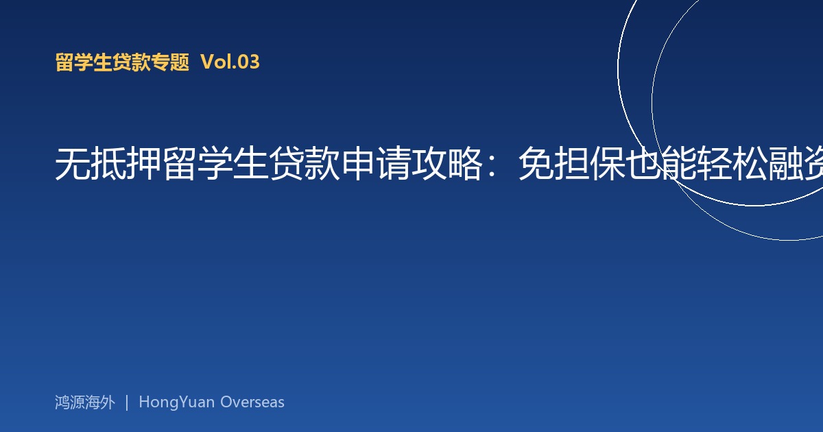无抵押留学生贷款申请攻略：免担保也能轻松融资