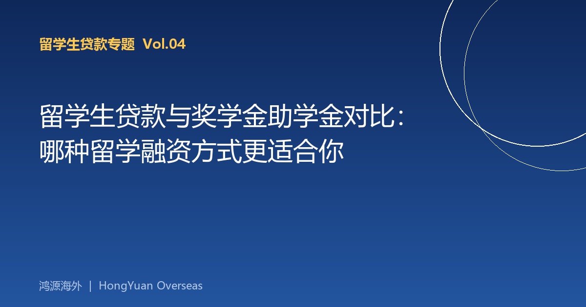 留学生贷款与奖学金助学金对比：哪种留学融资方式更适合你