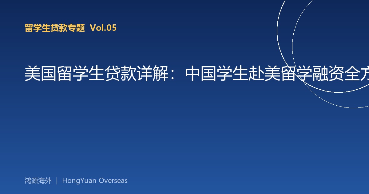 美国留学生贷款详解：中国学生赴美留学融资全方案