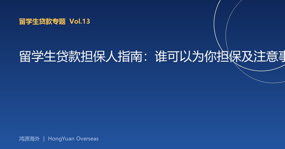 留学生贷款担保人指南：谁可以为你担保及注意事项