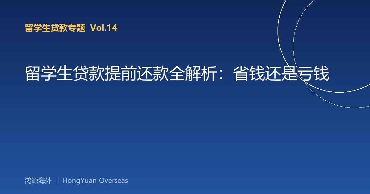 留学生贷款提前还款全解析：省钱还是亏钱