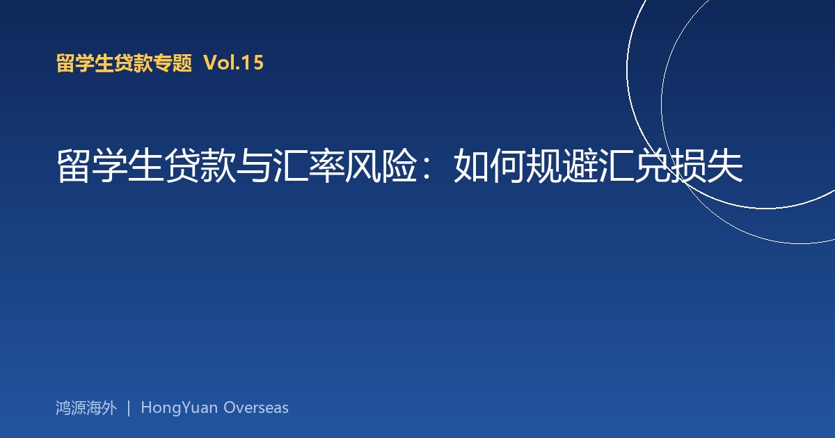留学生贷款与汇率风险：如何规避汇兑损失