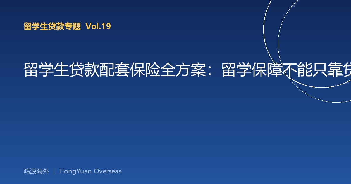 留学生贷款配套保险全方案：留学保障不能只靠贷款