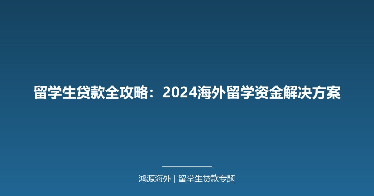 留学生贷款全攻略：2024海外留学资金解决方案