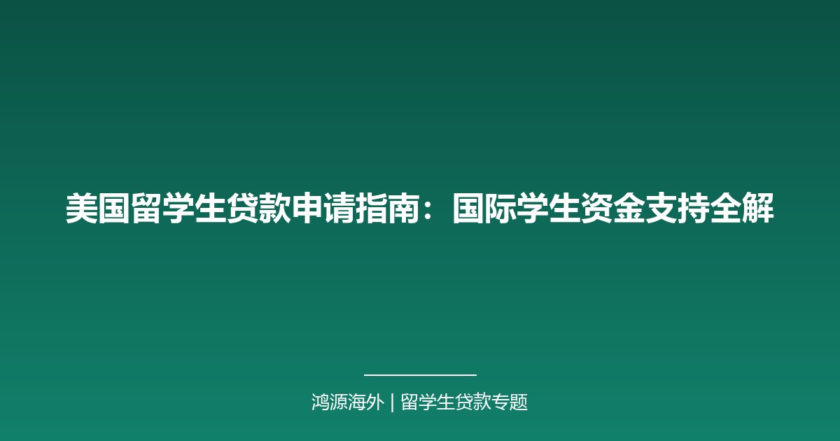 美国留学生贷款申请指南：国际学生资金支持全解