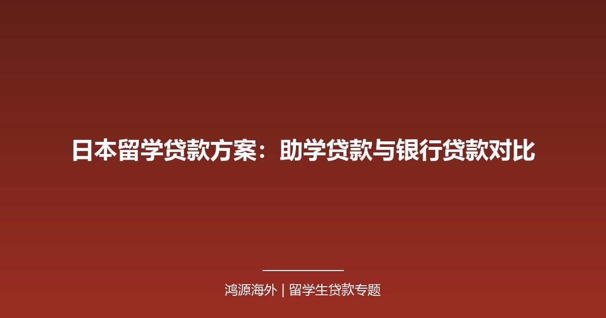 日本留学贷款方案：助学贷款与银行贷款对比