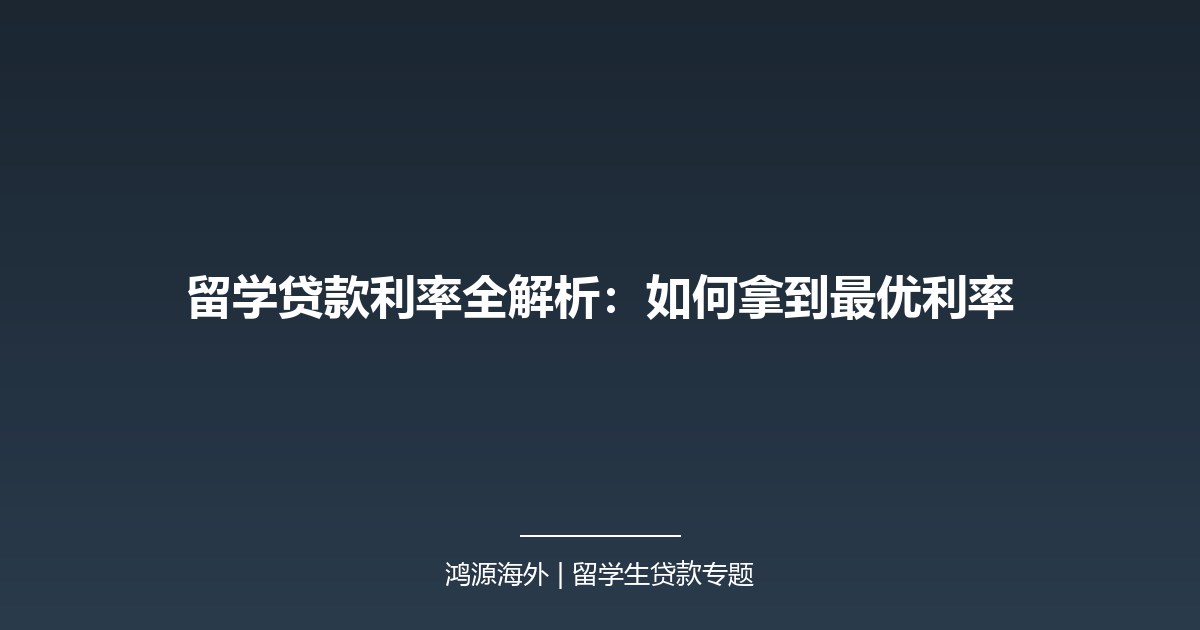 留学贷款利率全解析：如何拿到最优利率