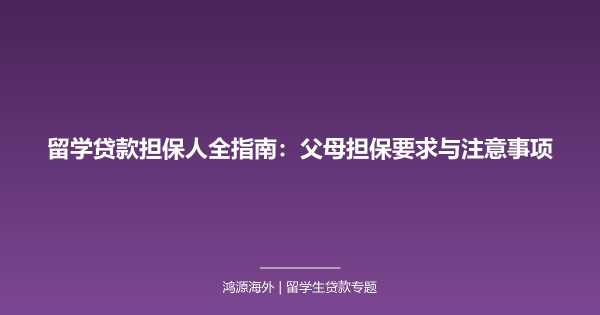 留学贷款担保人全指南：父母担保要求与注意事项