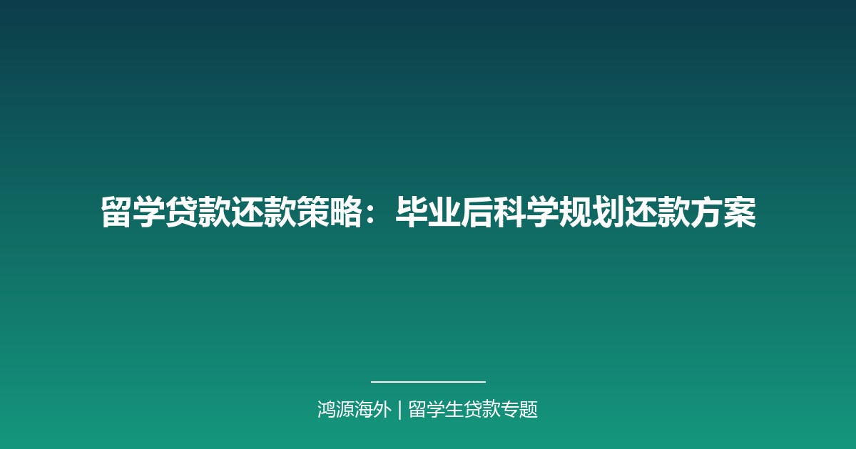 留学贷款还款策略：毕业后科学规划还款方案