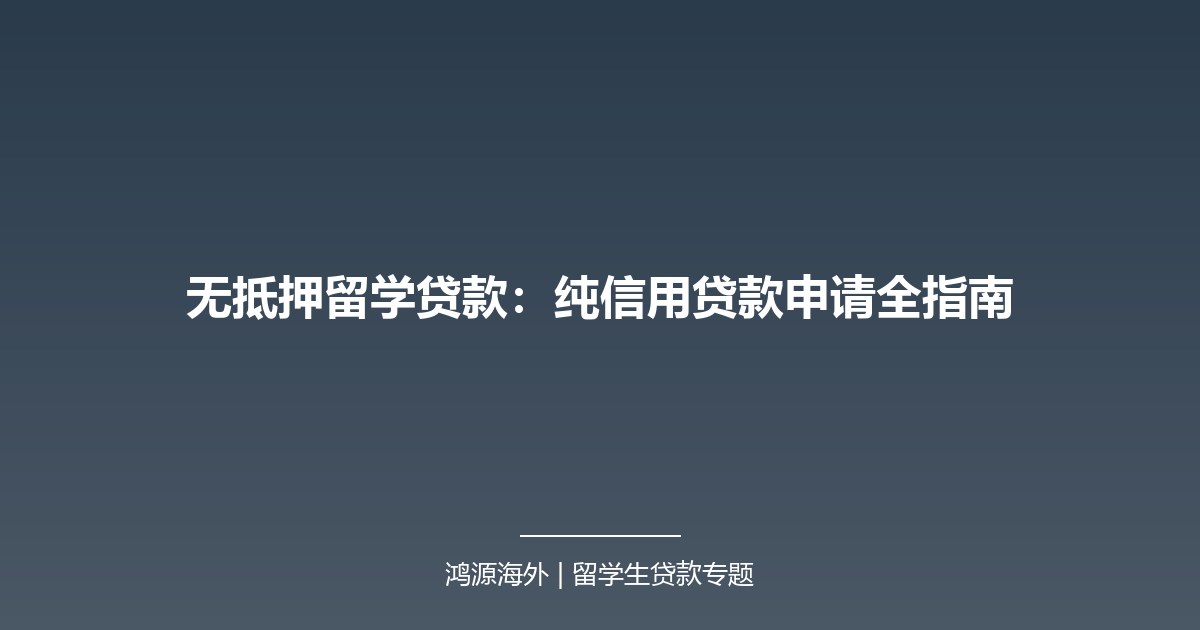 无抵押留学贷款：纯信用贷款申请全指南