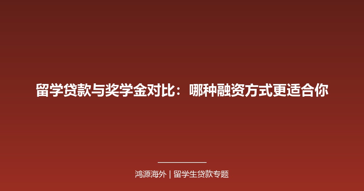 留学贷款与奖学金对比：哪种融资方式更适合你