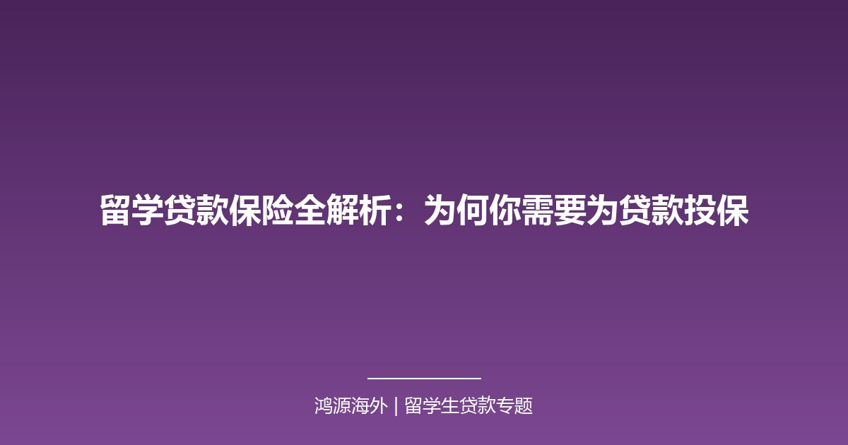 留学贷款保险全解析：为何你需要为贷款投保